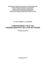 cover of the book Современные средства оценивания результатов обучения