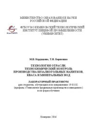 cover of the book Технология отрасли. Технохимический контроль производства безалкогольных напитков, кваса и минеральных вод