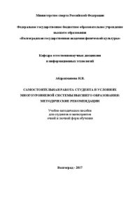 cover of the book Самостоятельная работа студента в условиях многоуровневой системы высшего образования: методические рекомендации: учебно-методическое пособие для студентов и магистрантов очной и заочной форм обучения