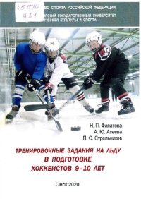 cover of the book Тренировочные задания на льду в подготовке хоккеистов 9–10 лет: учебное пособие