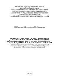 cover of the book Духовное образовательное учреждение как субъект права