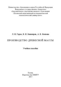 cover of the book Производство древесной массы: учебное пособие