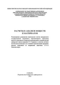 cover of the book Расчеты в анализе веществ и материалов
