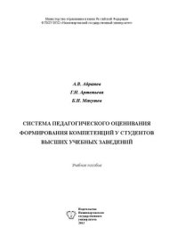 cover of the book Система педагогического оценивания формирования компетенций у студентов высших учебных заведений