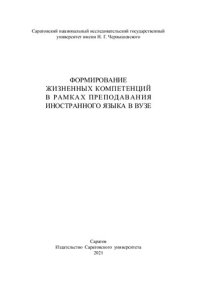 cover of the book Формирование жизненных компетенций в рамках преподавания иностранного языка в вузе: Коллективная монография