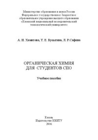 cover of the book Органическая химия для студентов СПО