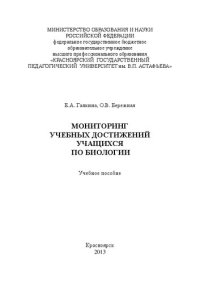 cover of the book Мониторинг учебных достижений учащихся по биологии: учебное пособие