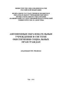 cover of the book Автономные образовательные учреждения в системе обеспечения социальных прав граждан: монография