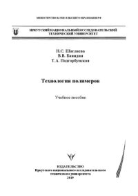 cover of the book Технология полимеров: Учебное пособие