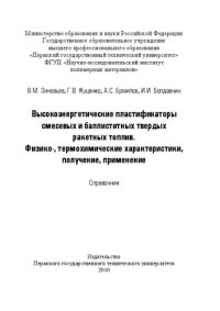 cover of the book Высокоэнергетические пластификаторы смесевых и баллиститных твердых ракетных топлив. Физико-, термохимические характеристики, получение, применение: Справочник