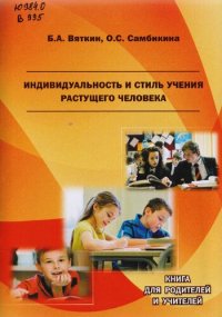 cover of the book Индивидуальность и стиль учения растущего человека: Книга для родителей и учителей