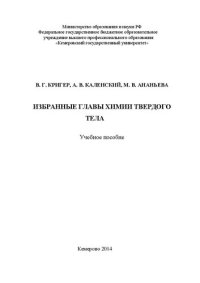 cover of the book Избранные главы химии твердого тела: учебное пособие