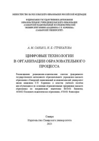 cover of the book Цифровые технологии в организации образовательного процесса