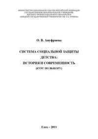 cover of the book Система социальной защиты детства: история и современность (курс по выбору): Учебное пособие