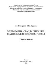 cover of the book Метрология, стандартизация, подтверждение соответствия: учебное пособие