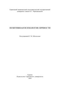 cover of the book Позитивная психология личности