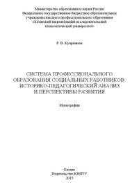 cover of the book Система профессионального образования социальных работников: историко-педагогический анализ и перспективы развития