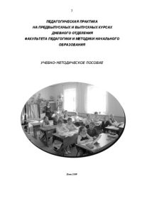 cover of the book Педагогическая практика на предвыпускных и выпускных курсах дневного отделения факультета педагогики и методики начального образования: Учебно-методическое пособие