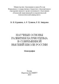 cover of the book Научные основы развития патриотизма в современной высшей школе России