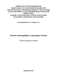 cover of the book Основы каллиграфии и культуры письма: Учебно-методическое пособие