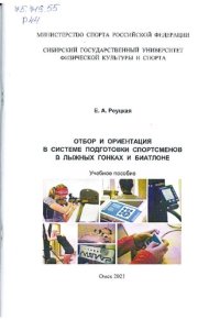 cover of the book Отбор и ориентация в системе подготовки спортсменов в лыжных гонках и биатлоне: Учебное пособие