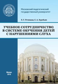 cover of the book Учебное сотрудничество в системе обучения детей с нарушениями слуха: Учебно-методическое пособие