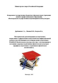 cover of the book Методические рекомендации по подготовке, написанию и оформлению выпускной квалификационной работы для обучающихся по направлению подготовки 034400.62 Физическая культура для лиц с отклонениями в состоянии здоровья (адаптивная физическая культура) профиль 