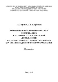 cover of the book Теоретические основы подготовки магистрантов к научно-исследовательской деятельности в условиях информатизации образования (на примере педагогического образования)