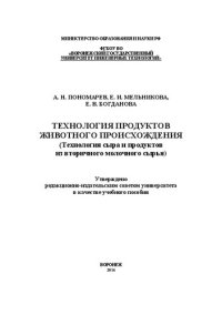 cover of the book Технология продуктов животного происхождения. (Технология сыра и продуктов из вторичного молочного сырья)