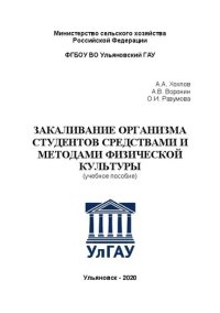 cover of the book Закаливание организма студентов средствами и методами физической культуры: учебное пособие