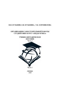 cover of the book Организация самостоятельной работы студентов по курсу «Педагогика». Часть 1: учебное пособие