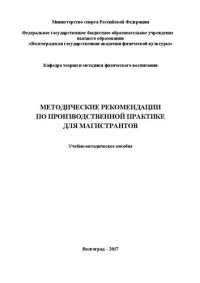 cover of the book Методические рекомендации по производственной практике магистрантов: учебно-методическое пособие для обучающихся по направлению подготовки 49.04.01 Физическая культура