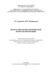 cover of the book Возрастно-психологическое консультирование: Учебно-методическое пособие для студентов очной и заочной форм обучения по направлению 44.03.02 Психолого-педагогическое образование, профиль «Психология образования»