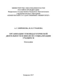 cover of the book Организация этнопедагогической деятельности в школе по социализации учащихся: монография