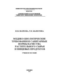 cover of the book Медико-биологические требования и санитарные нормы качества растительного сырья и пищевых продуктов