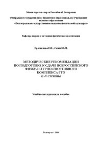 cover of the book Методические рекомендации по подготовке к сдаче Всероссийского физкультурно-спортивного комплекса ГТО (I – IV ступень): учебно-методическое пособие