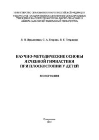 cover of the book Научно-методические основы лечебной гимнастики при плоскостопии у детей: монография