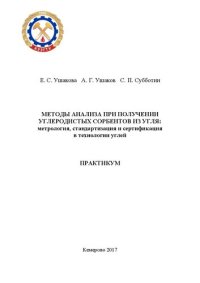 cover of the book Методы анализа при получении углеродистых сорбентов из угля: практикум