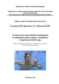 cover of the book Технология спортивной тренировки в избранном виде спорта: плавание: Рабочая тетрадь для обучающихся по направлению подготовки 49.03.01 Физическая культура: учебное пособие