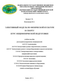 cover of the book Элективный модуль по физической культуре и спорту. Курс общефизической подготовки: учебное пособие для студентов (курсантов) всех специальностей и направлений подготовки очной и заочной форм обучения