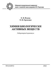 cover of the book Химия биологически активных веществ: лаб. практикум