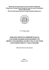 cover of the book Бинарно-интегративный подход в формировании направленности личности близнеца-подростка в системе дополнительного образования: Образовательная программа