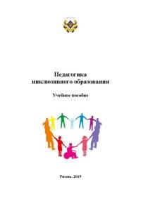 cover of the book Педагогика инклюзивного образования: Учебное пособие