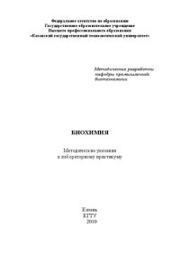 cover of the book Биохимия