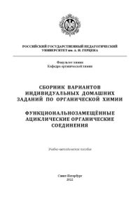 cover of the book Сборник вариантов индивидуальных домашних заданий по органической химии. Функциональнозамещённые ациклические органические соединения: Учебно-методическое пособие