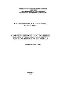 cover of the book Современное состояние ресторанного бизнеса