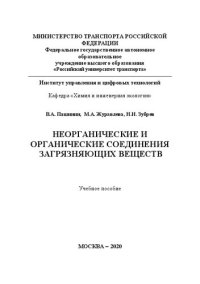 cover of the book Неорганические и органические соединения загрязняющих веществ: Учебное пособие для студентов направления 20.03.01