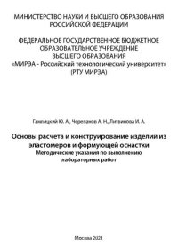 cover of the book Основы расчета и конструирование изделий из эластомеров и формующей оснастки