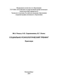 cover of the book Социально-психологический тренинг: практикум