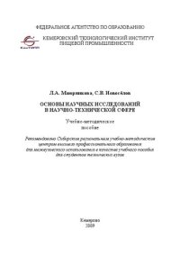 cover of the book Основы научных исследований в научно-технической сфере